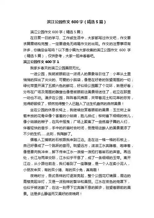 滨江公园作文600字（精选5篇）
