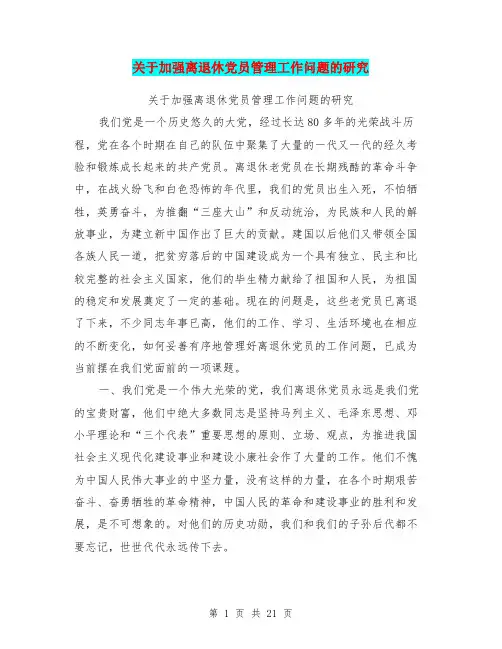 关于加强离退休党员管理工作问题的研究(完整版)