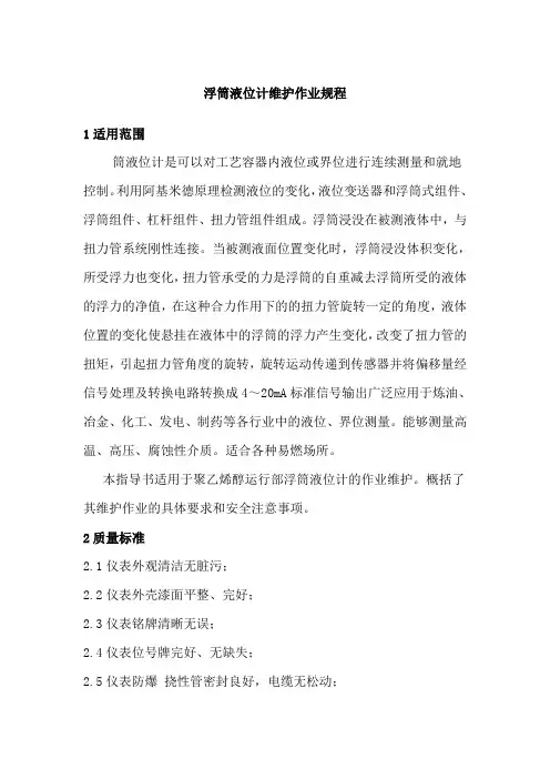 浮筒液位计维护作业规程