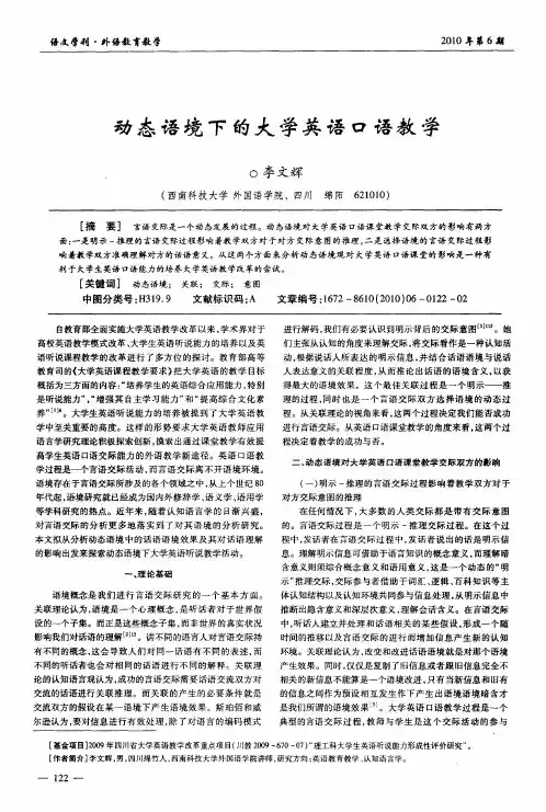 动态语境下的大学英语口语教学