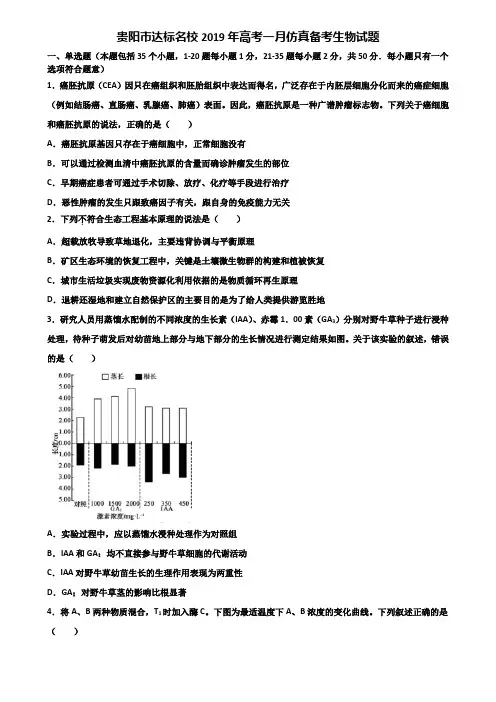 贵阳市达标名校2019年高考一月仿真备考生物试题含解析