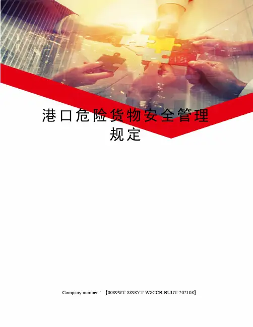 港口危险货物安全管理规定
