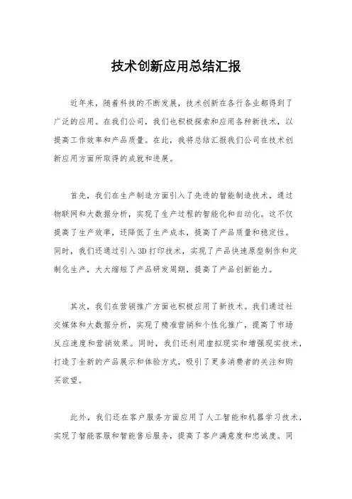 技术创新应用总结汇报