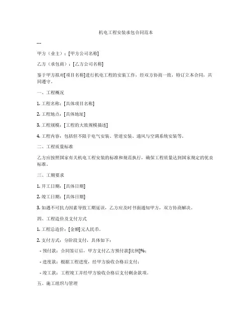机电工程安装承包合同范本
