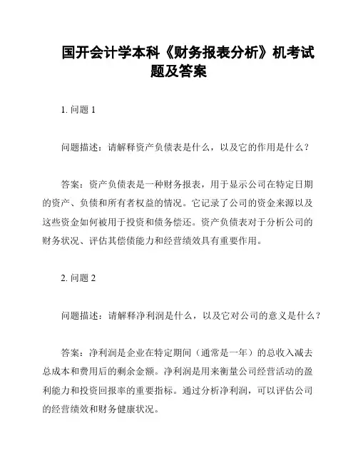 国开会计学本科《财务报表分析》机考试题及答案