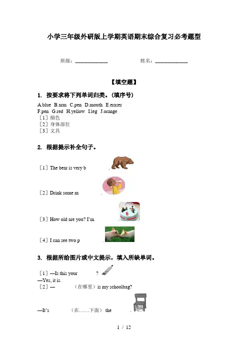 小学三年级外研版上学期英语期末综合复习必考题型