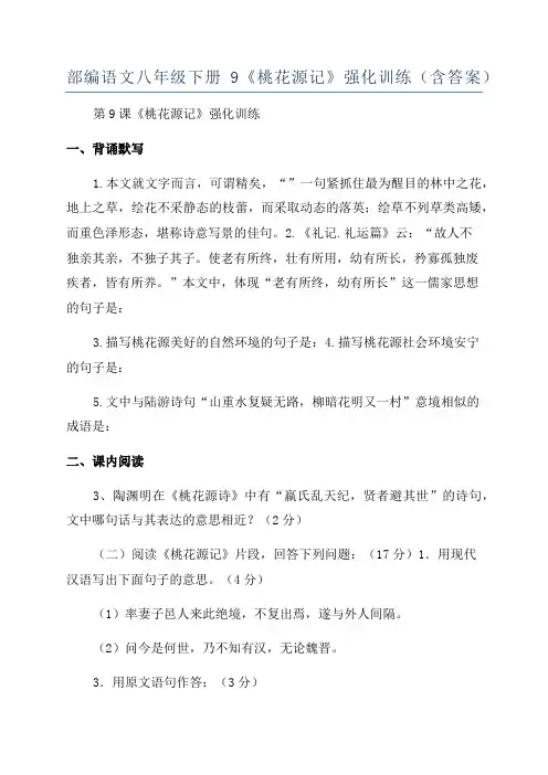 部编语文八年级下册9《桃花源记》强化训练(含答案)