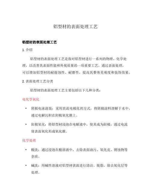 铝型材的表面处理工艺