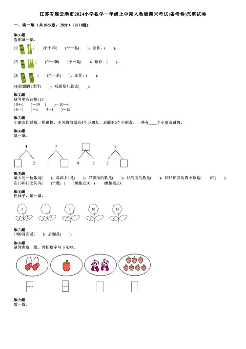 江苏省连云港市2024小学数学一年级上学期人教版期末考试(备考卷)完整试卷