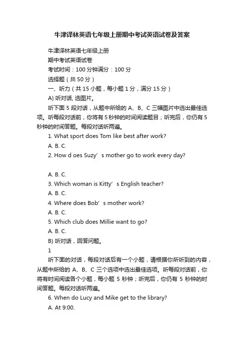牛津译林英语七年级上册期中考试英语试卷及答案