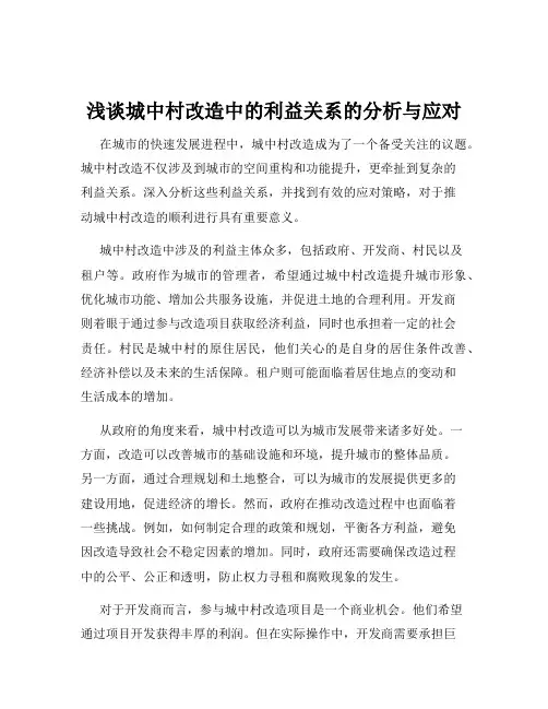 浅谈城中村改造中的利益关系的分析与应对
