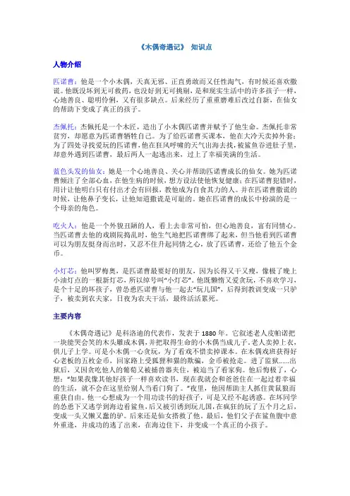 《木偶奇遇记》课外资料知识点整理