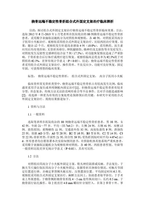 桡骨远端不稳定性骨折组合式外固定支架治疗临床探析