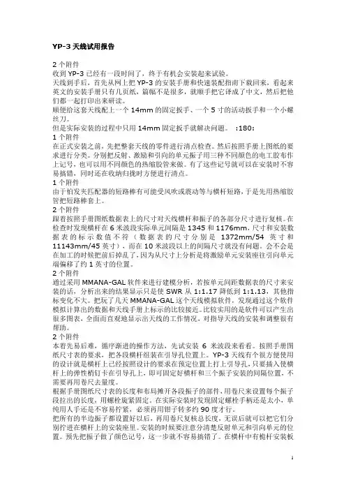 YP-3天线安装说明