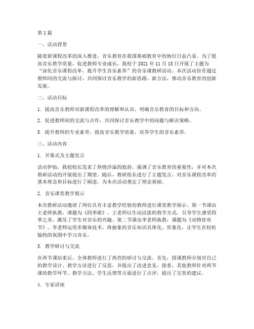 音乐课教研活动简报(3篇)