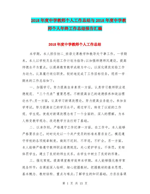 2018年度中学教师个人工作总结与2018年度中学教师个人年终工作总结报告汇编.doc