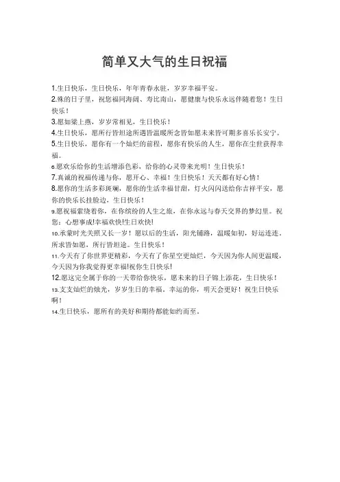 简单又大气的生日祝福