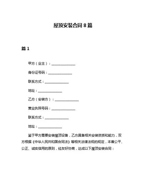 屋顶安装合同8篇