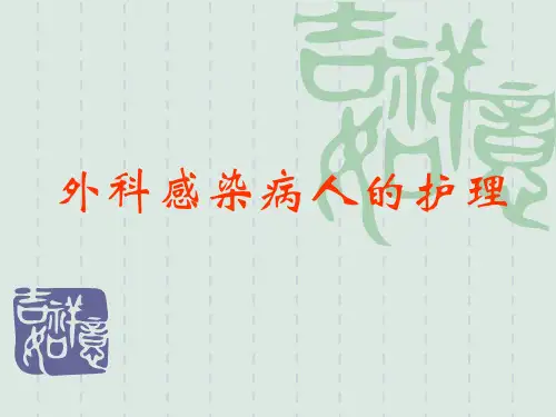 外科感染病人的护理