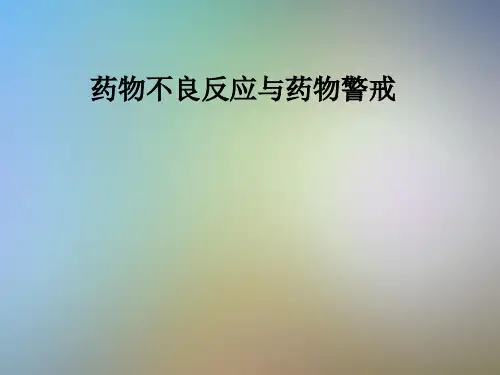 药物不良反应与药物警戒