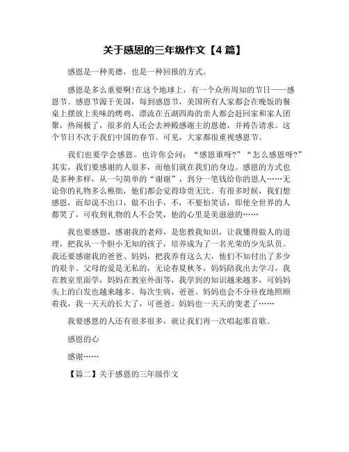 关于感恩的三年级作文【4篇】