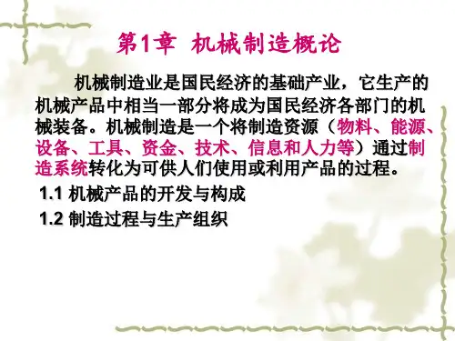 第一章机械制造概论