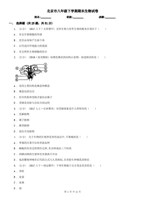 北京市八年级下学期期末生物试卷