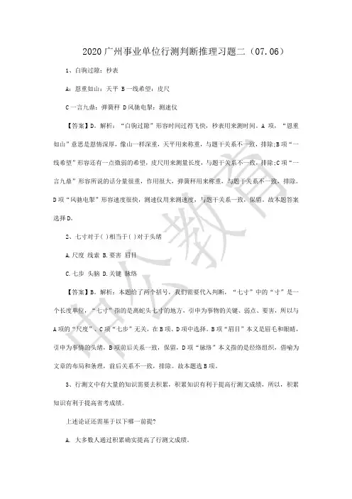 2020广州事业单位行测判断推理习题二(07.06)