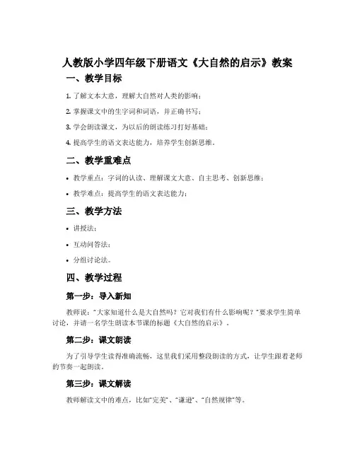 人教版小学四年级下册语文《大自然的启示》教案