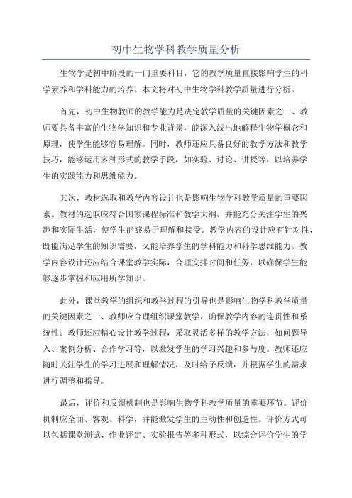 初中生物学科教学质量分析