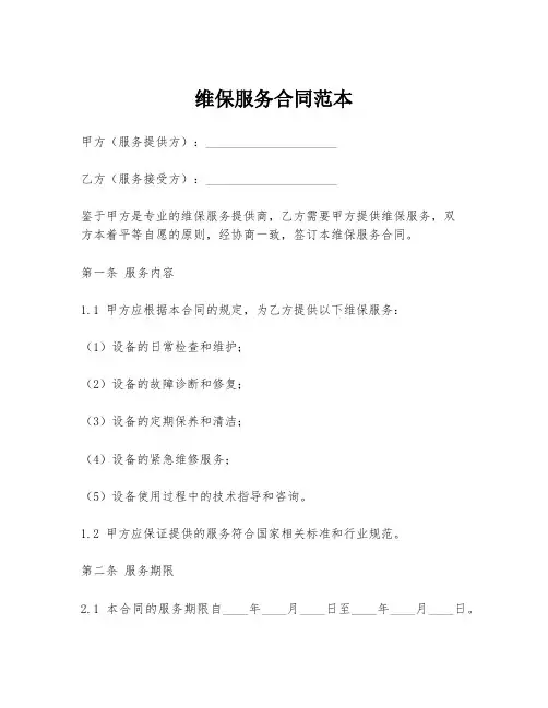 维保服务合同范本