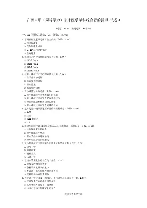 在职申硕(同等学力)临床医学学科综合肾的排泄-试卷4.doc