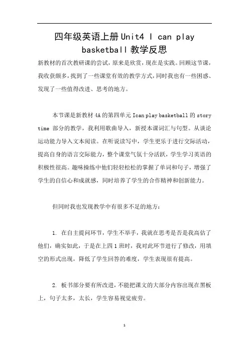 四年级英语上册Unit4 I can play basketball教学反思