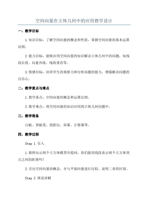 空间向量在立体几何中的应用教学设计