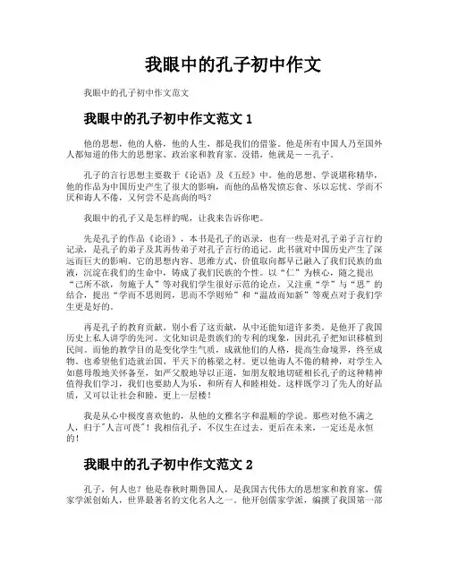 我眼中的孔子初中作文