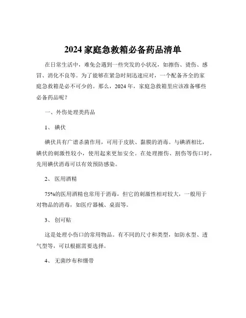2024家庭急救箱必备药品清单