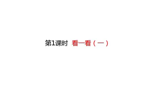 北师大版数学三年级上册看一看(一)课件