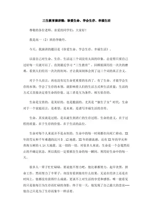 三生教育演讲稿：珍爱生命、学会生存、幸福生活