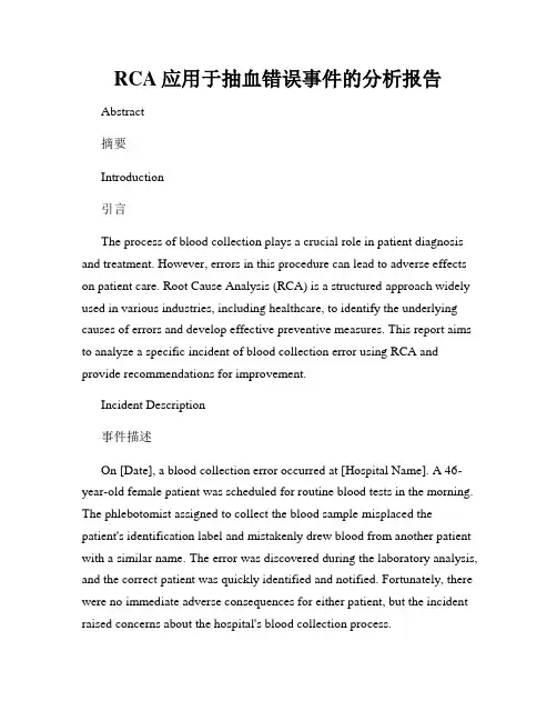 RCA应用于抽血错误事件的分析报告