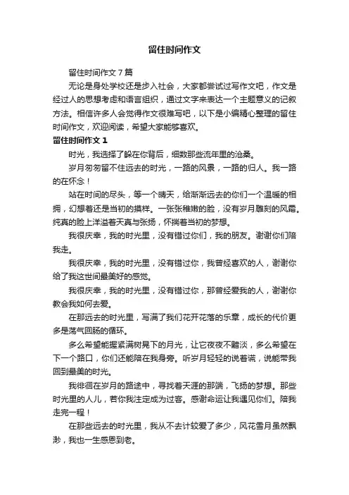 留住时间作文7篇