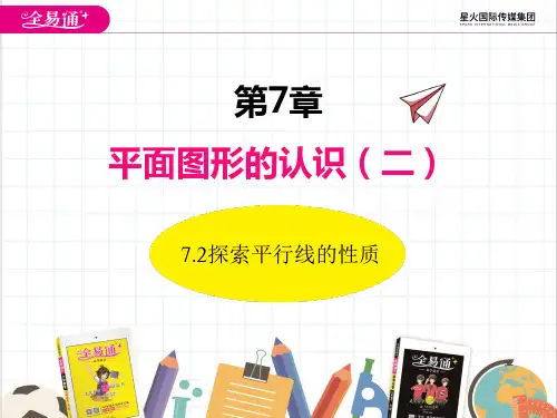 初中数学苏科版七年级下册7.2  探索平行线的性质