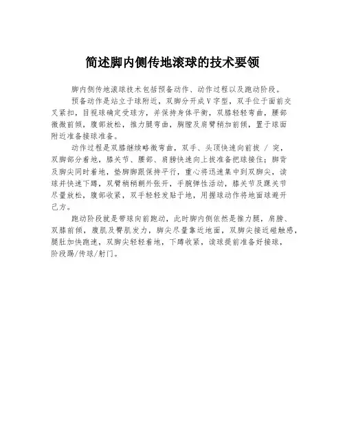 简述脚内侧传地滚球的技术要领