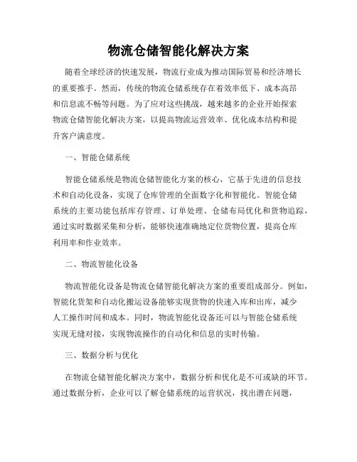 物流仓储智能化解决方案
