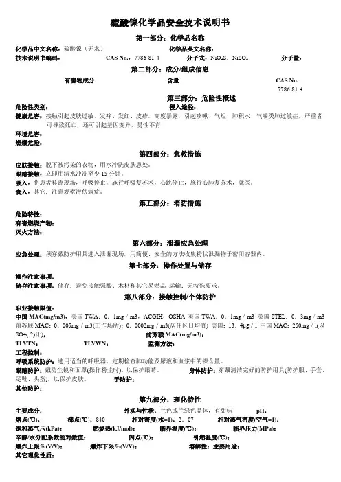 MSDS-硫酸镍