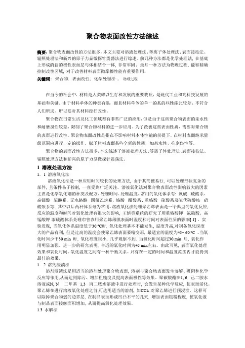 聚合物表面改性方法综述