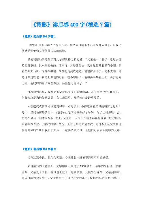 《背影》读后感400字(精选7篇)