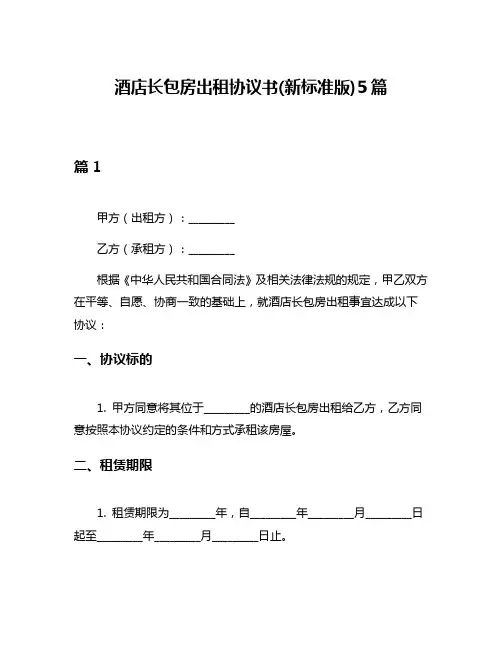 酒店长包房出租协议书(新标准版)5篇