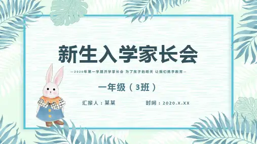 新生入学家长会PPT课件