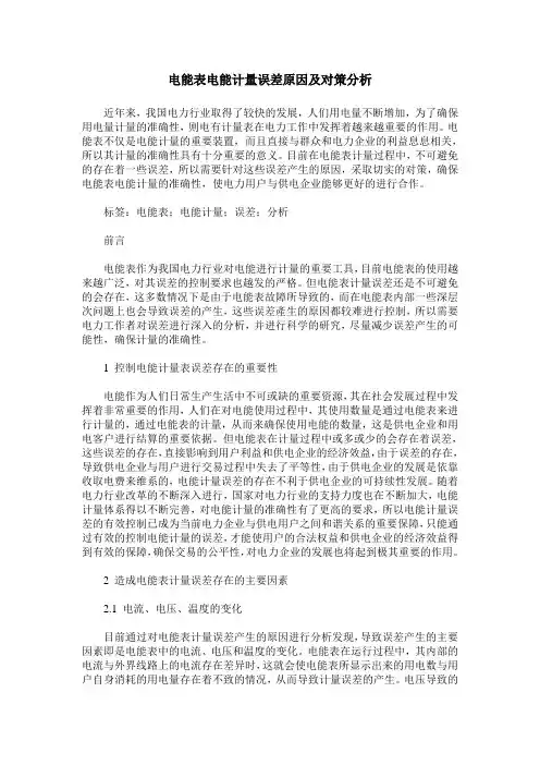 电能表电能计量误差原因及对策分析