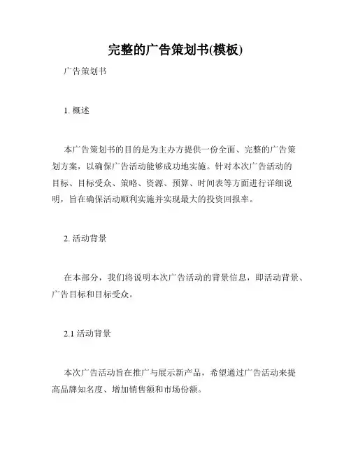 完整的广告策划书(模板)